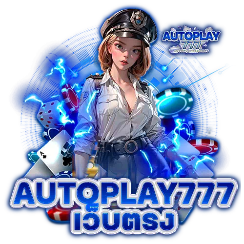 autoplay777 เว็บตรง