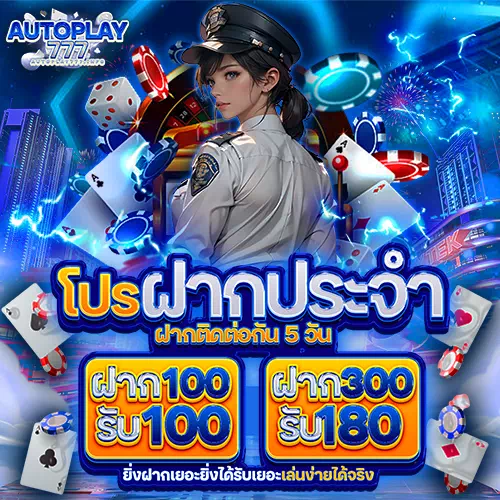 autoplay777 โปรโมชั่น
