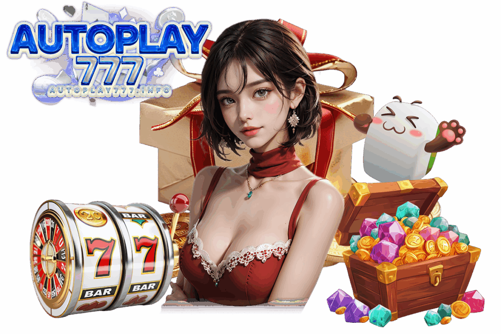 autoplay เครดิตฟรี แจกจริงทุกยูส รับง่ายไม่ต้องแชร์ เล่นได้ทุกเกมในเว็บ